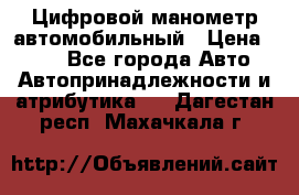 Цифровой манометр автомобильный › Цена ­ 490 - Все города Авто » Автопринадлежности и атрибутика   . Дагестан респ.,Махачкала г.